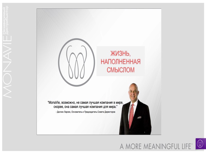 ЖИЗНЬ, НАПОЛНЕННАЯ СМЫСЛОМ